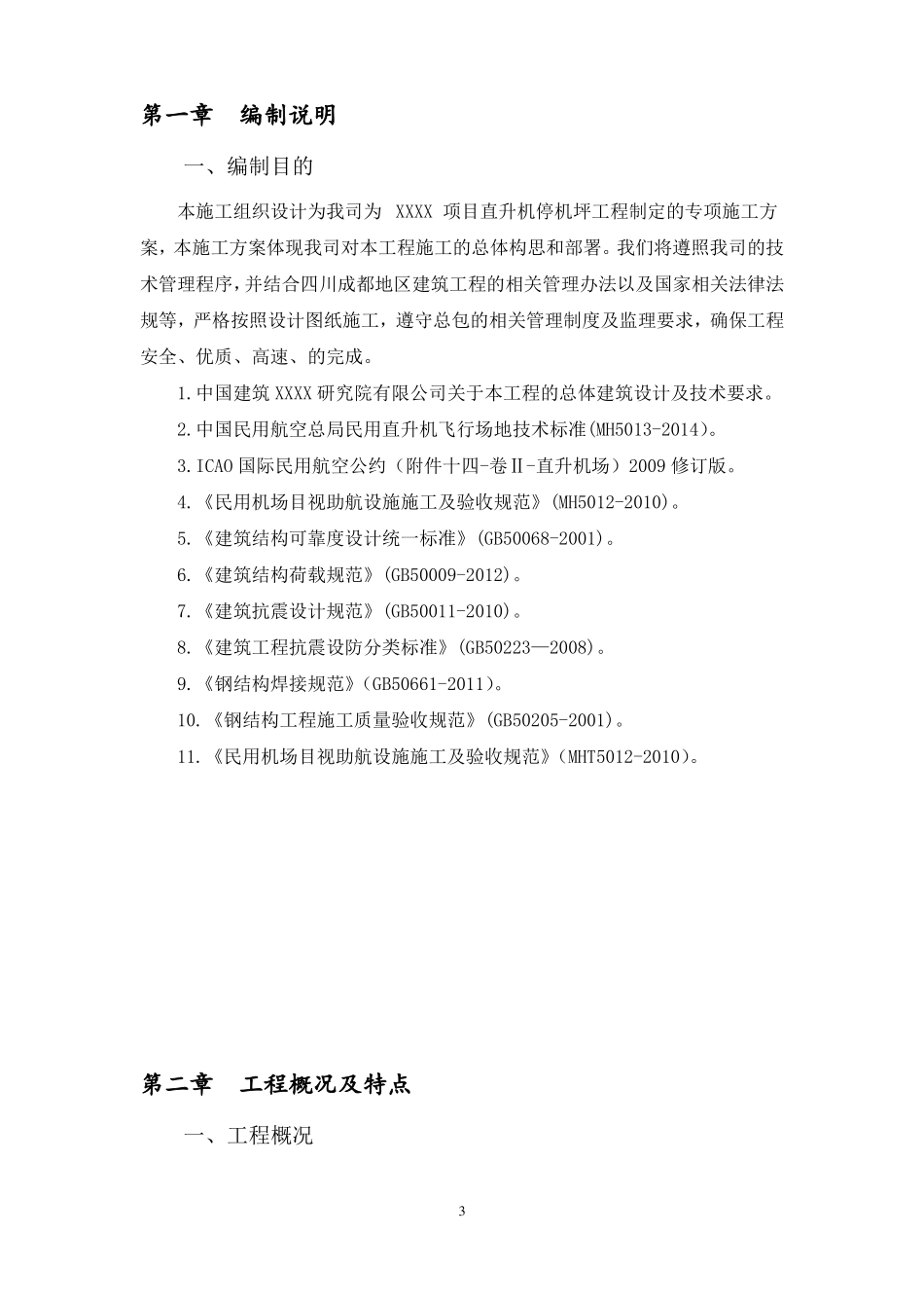 停机坪项目专项施工方案_第3页