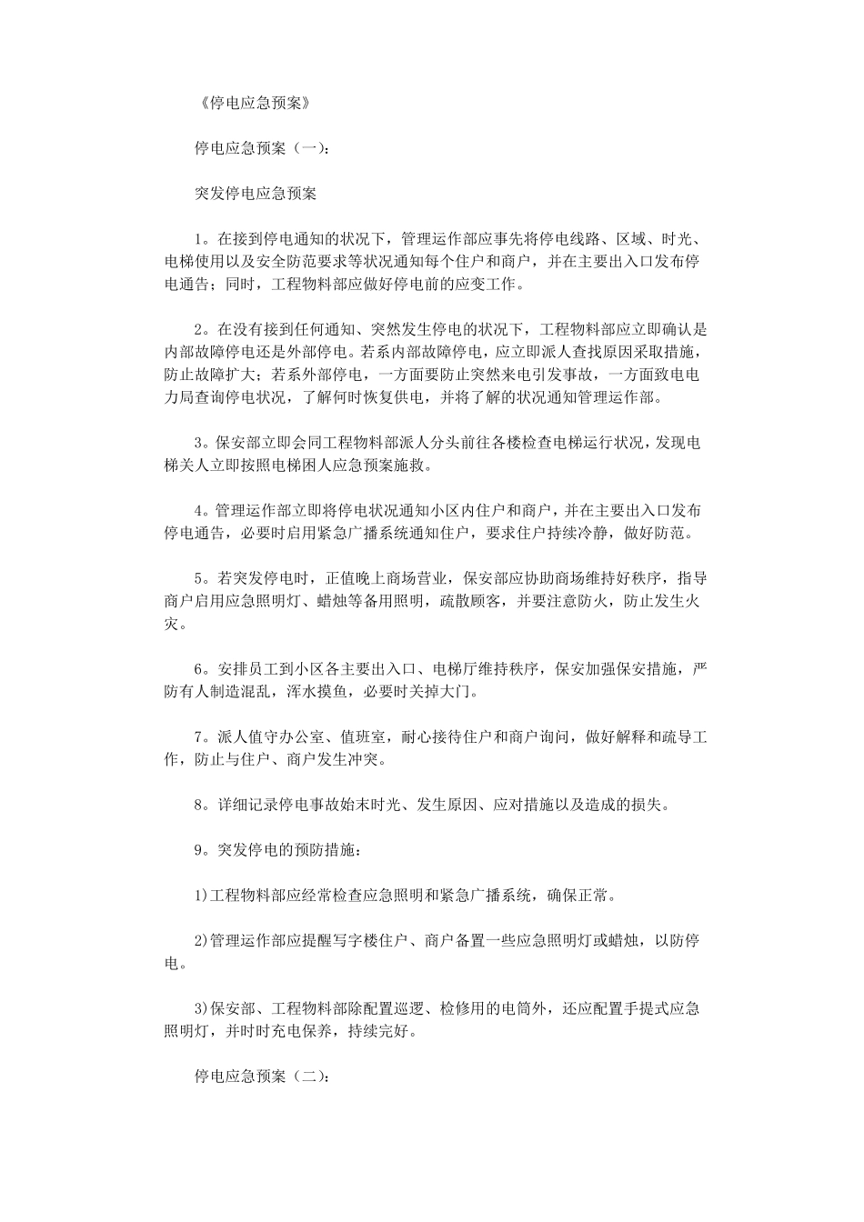 停电应急预案5篇_第1页