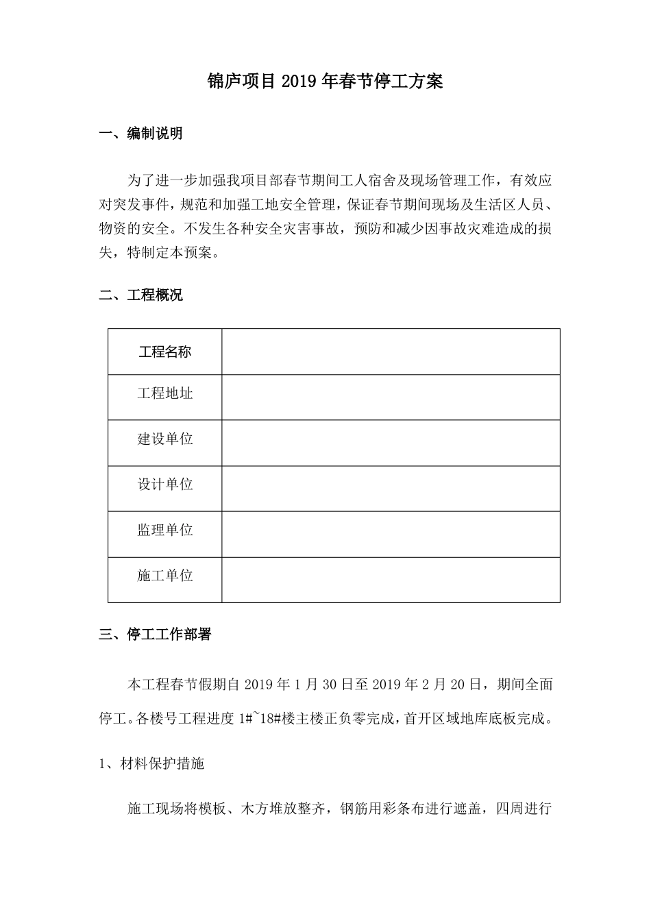 停工方案精编_第1页