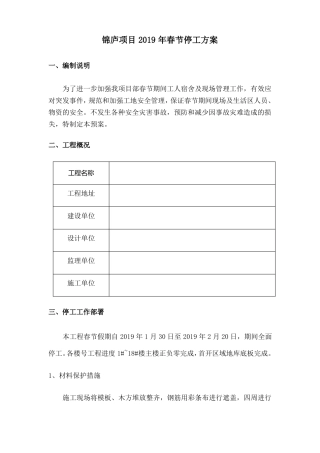 停工方案精编
