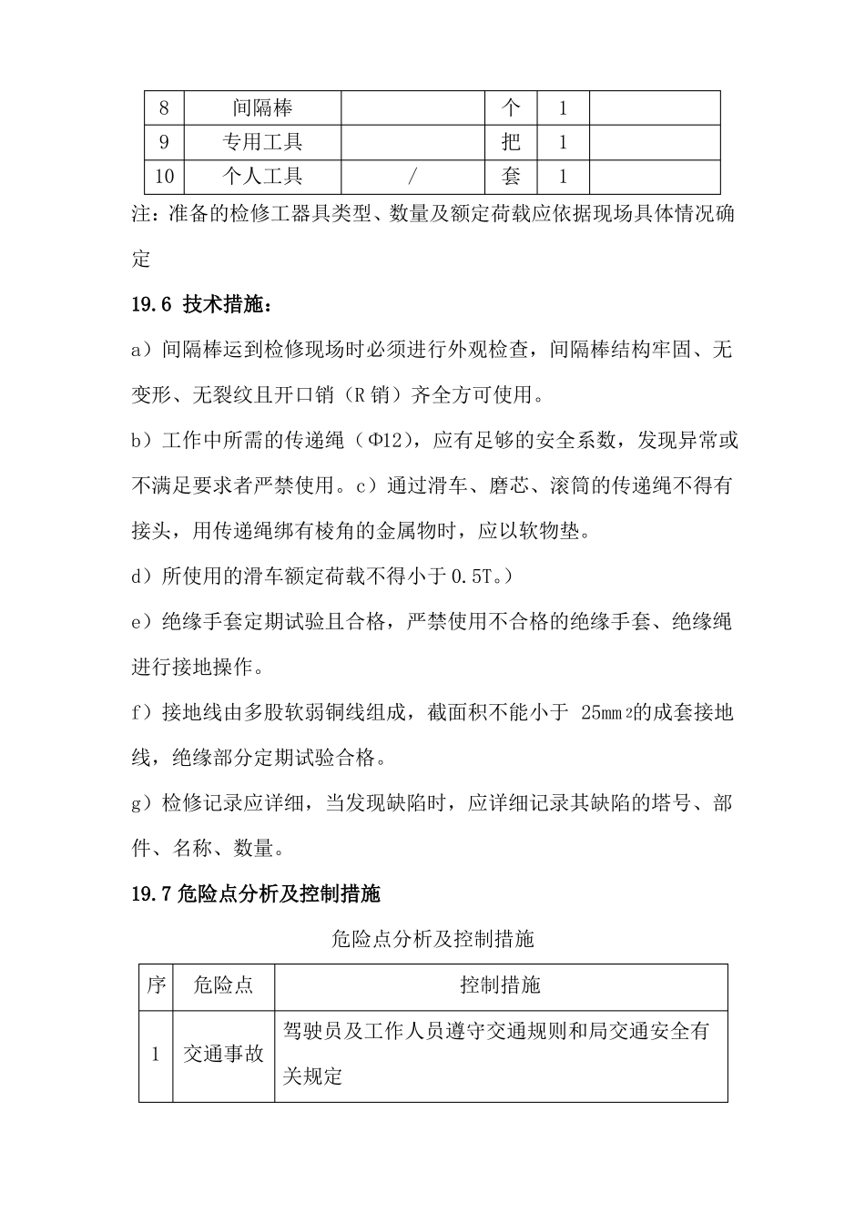 停电更换导线间隔棒标准化作业指导书_第3页