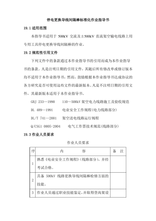 停电更换导线间隔棒标准化作业指导书