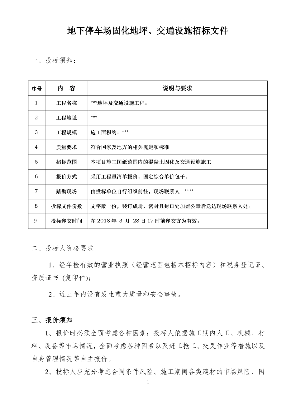 停车位固化地坪及交通设施招标文件_第1页