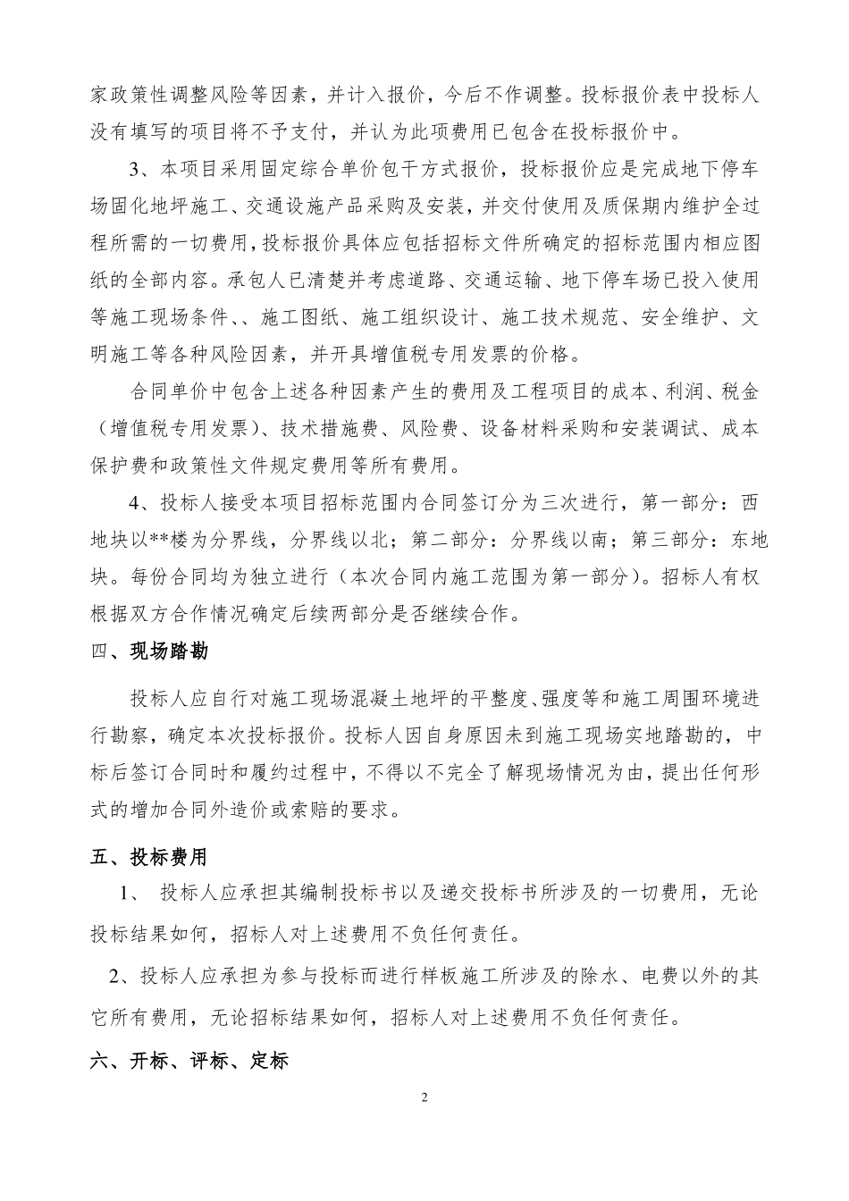 停车位固化地坪及交通设施招标文件_第2页