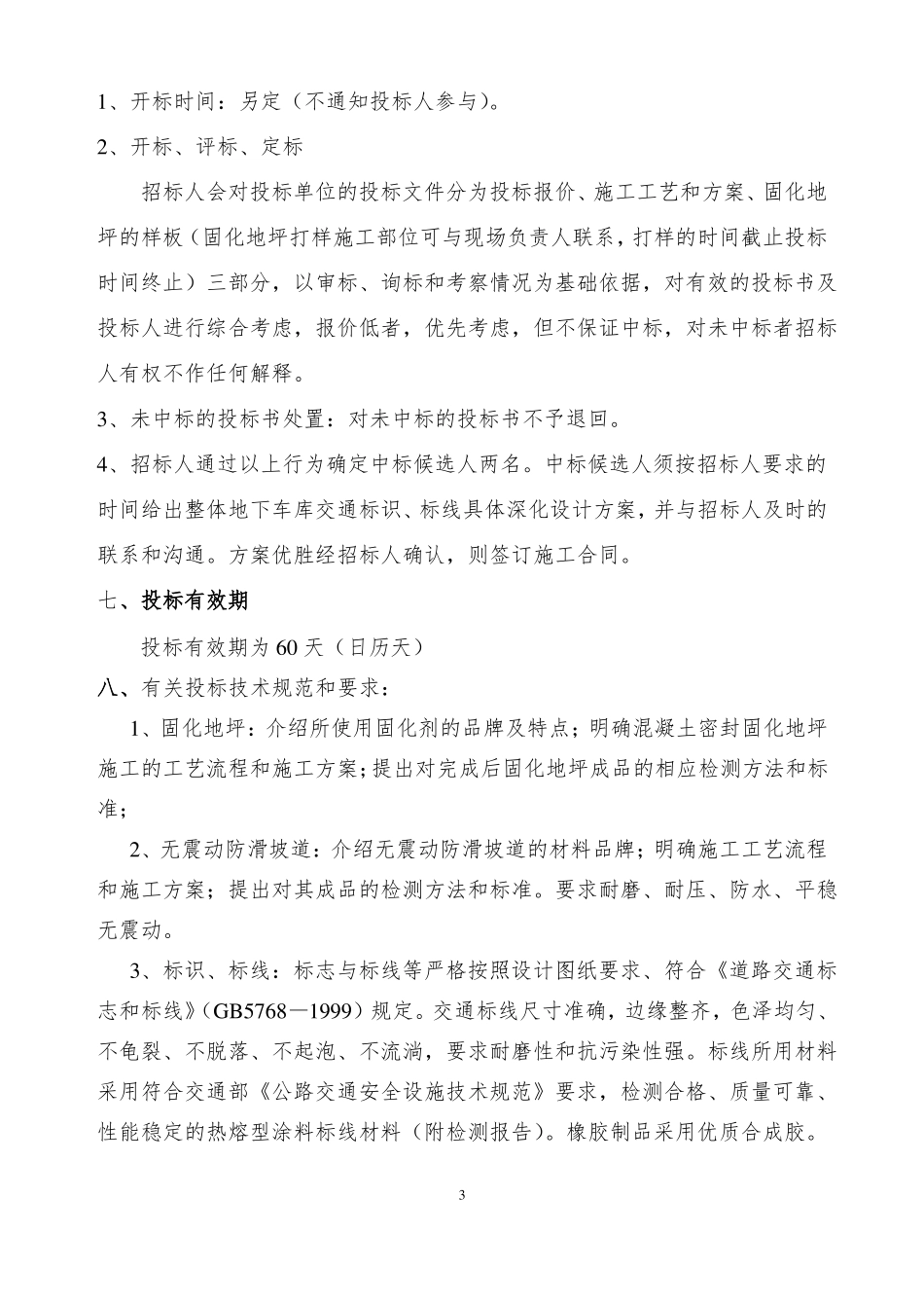 停车位固化地坪及交通设施招标文件_第3页