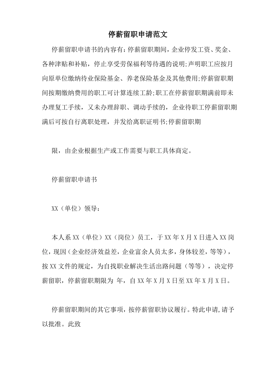停薪留职申请范文_第1页