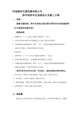停车位划线地下停车场车位划线设计及施工方案资料