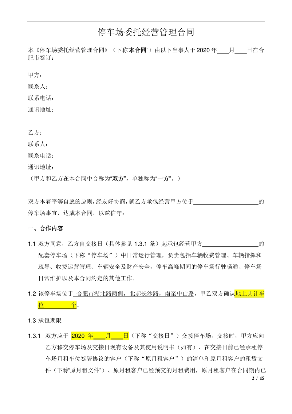 停车场委托经营管理合同_第2页