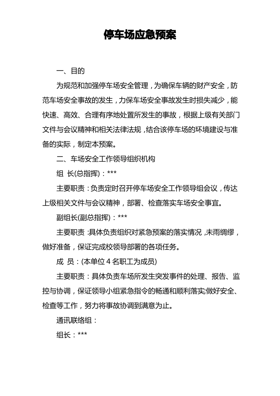 停车场应急预案_第1页