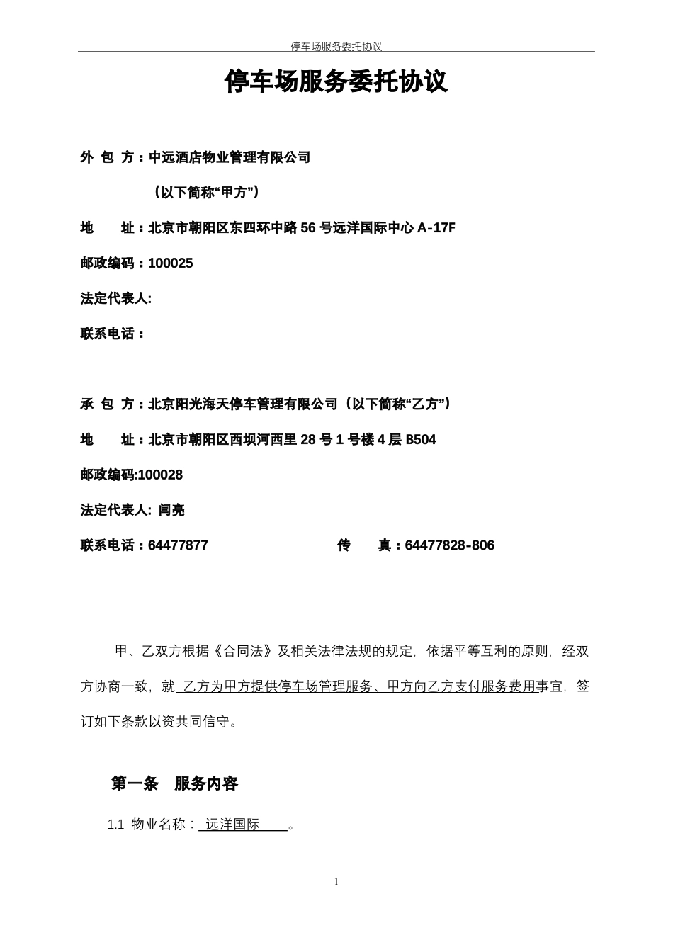 停车场服务委托协议_第2页