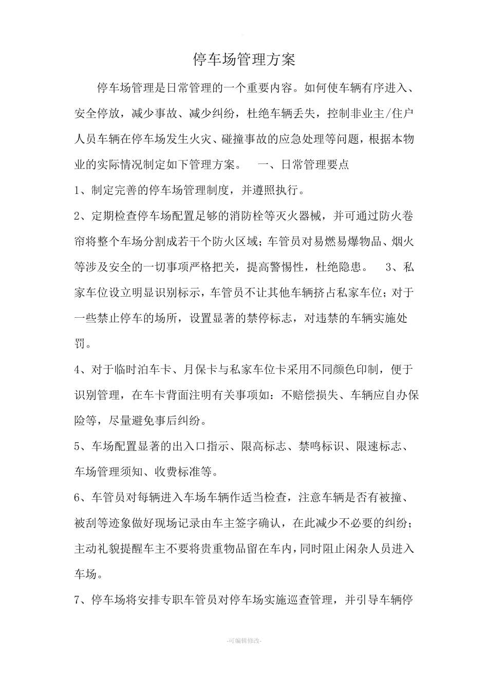 停车场服务方案_第1页