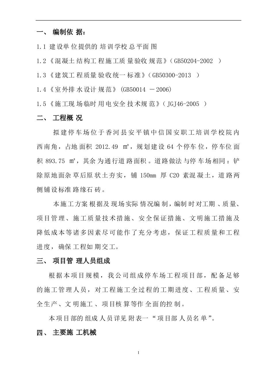 停车场施工方案作业方案_第1页