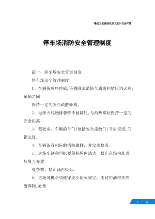 停车场消防安全管理制度