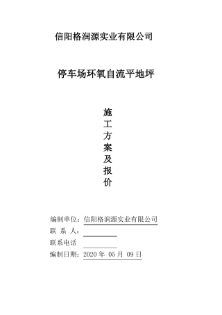 停车场环氧自流平地坪施工方案