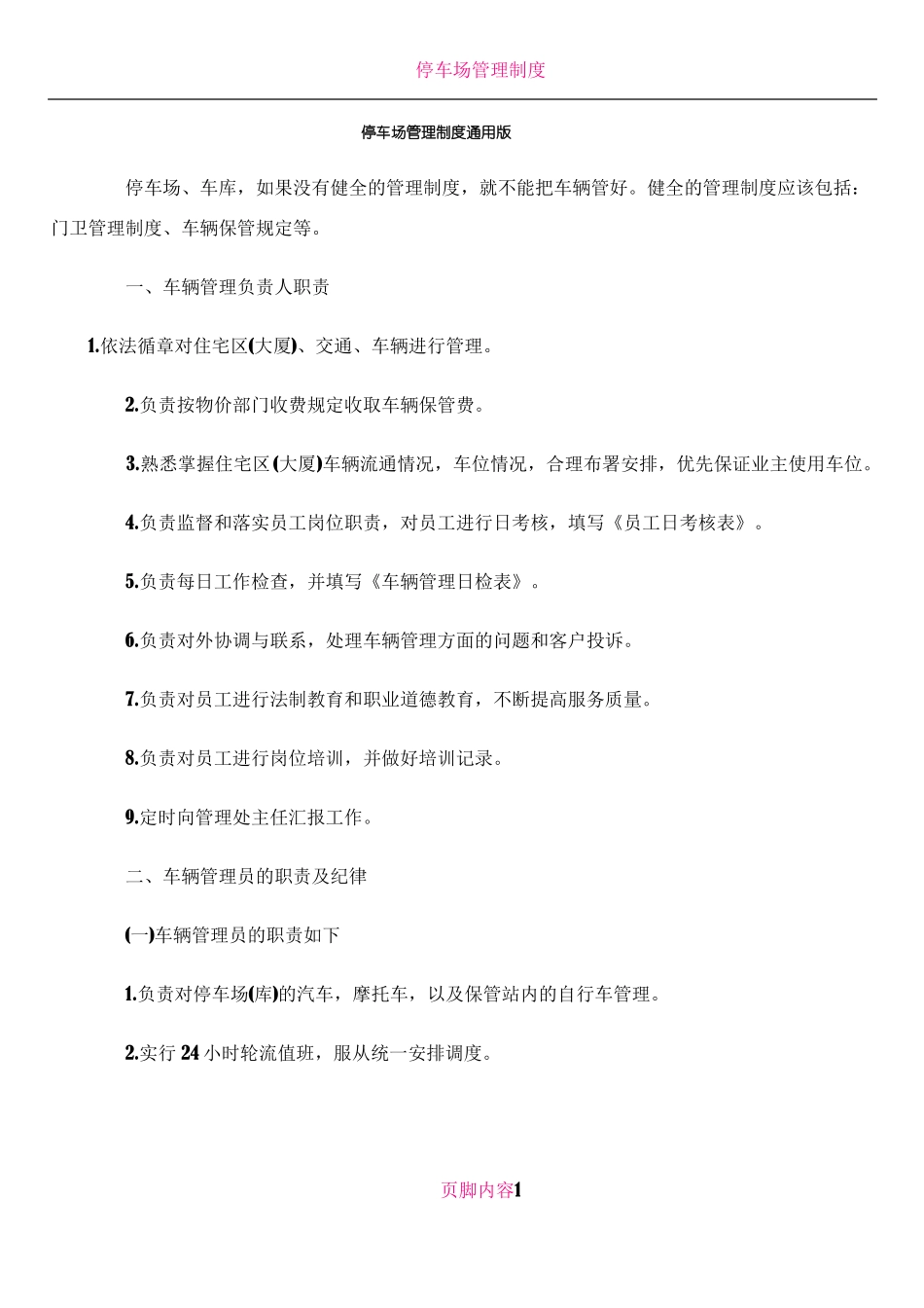 停车场管理制度通用版_第1页