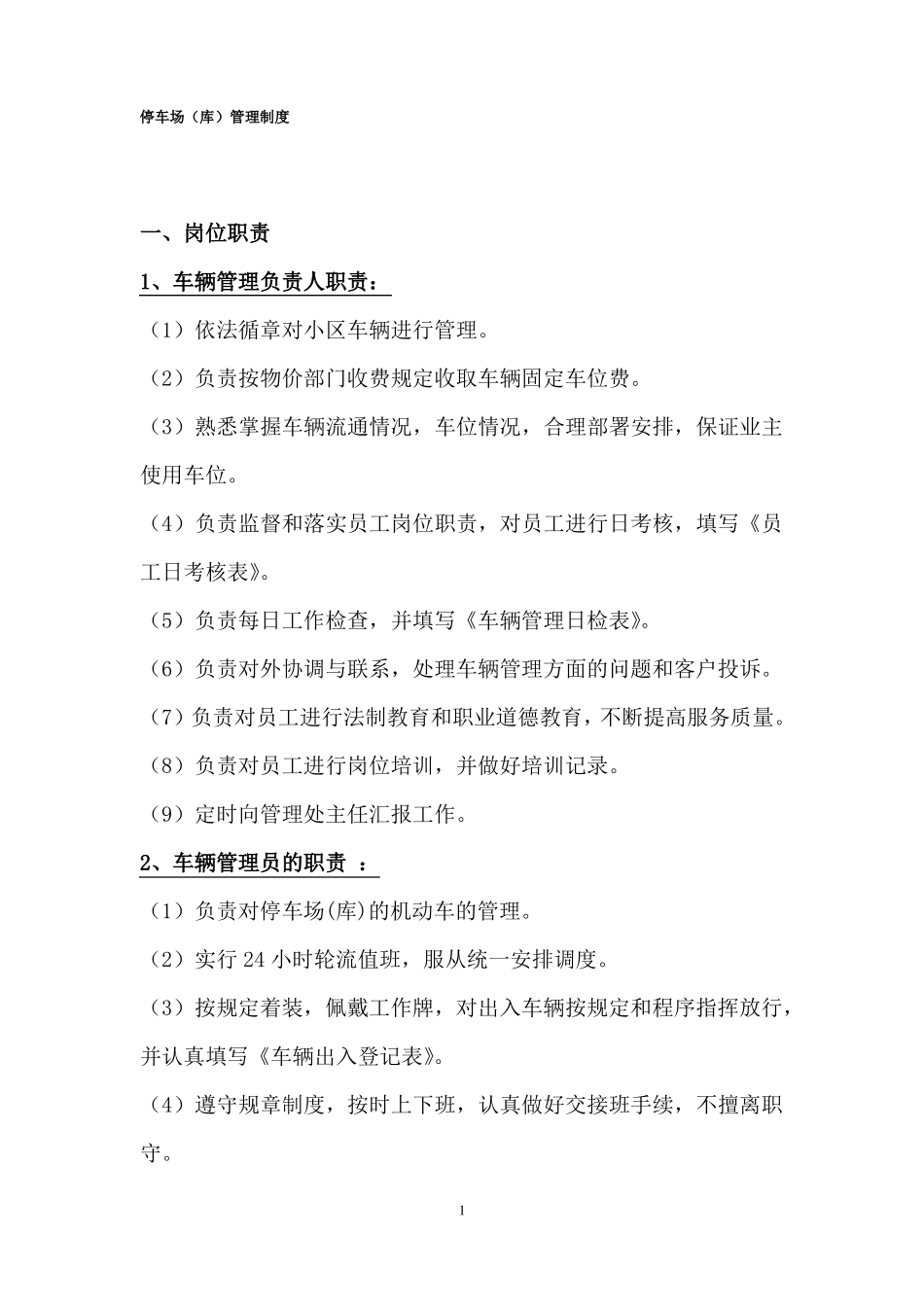 停车场管理制度汇总_第1页