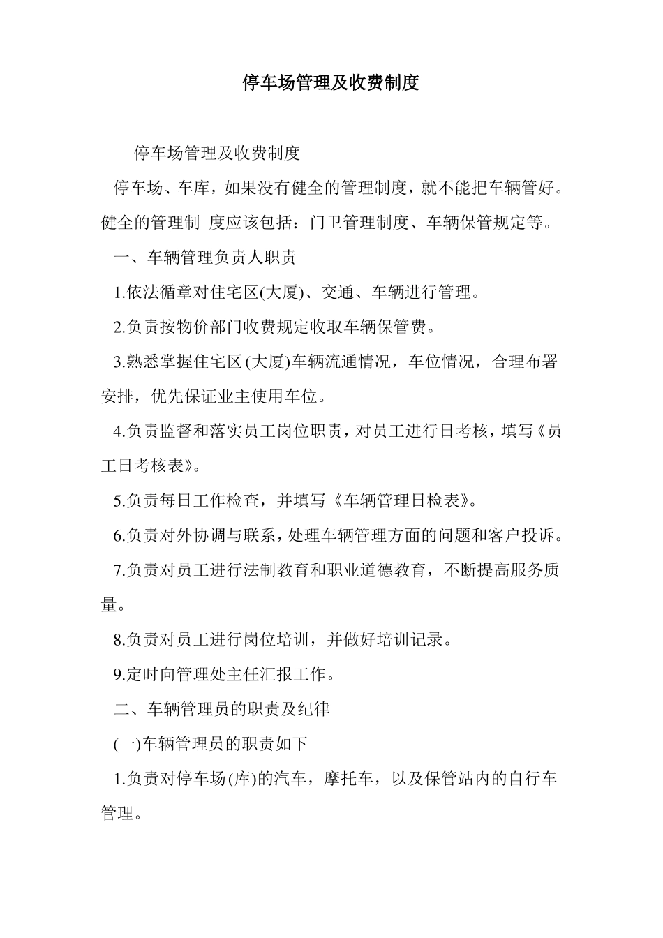 停车场管理及收费制度_第1页
