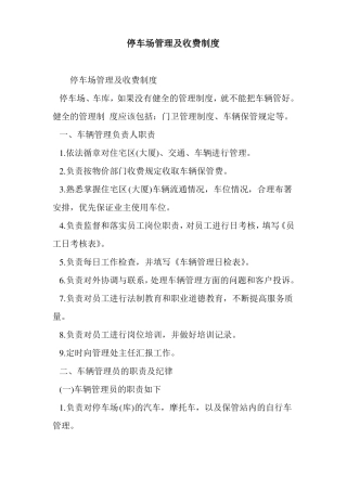 停车场管理及收费制度