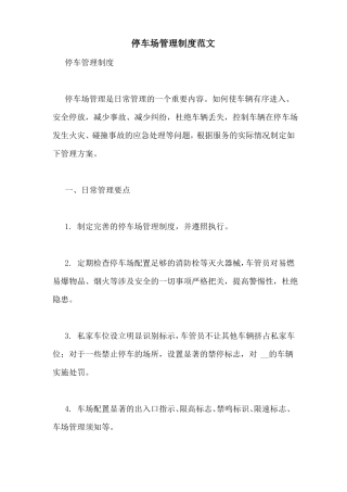 停车场管理制度范文