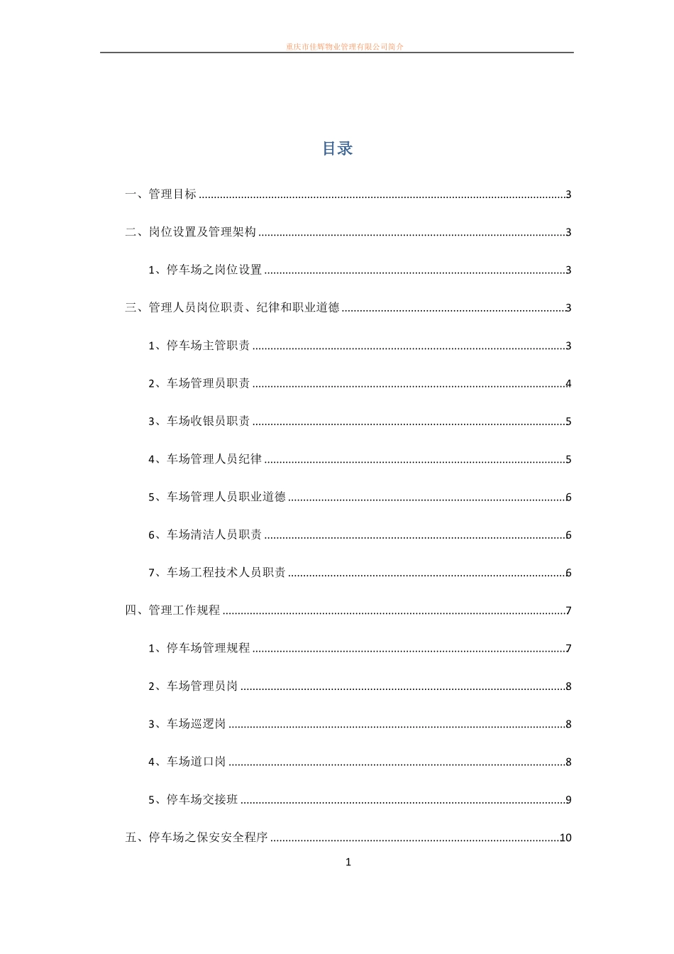 停车场管理方案46751_第1页