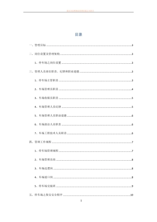 停车场管理方案46751