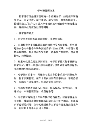 停车场管理方案