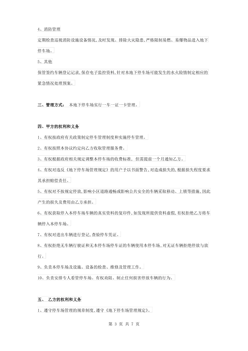 停车场管理服务合同协议书范本_第3页