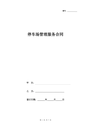 停车场管理服务合同协议书范本