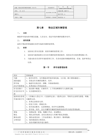 停车场管理标准