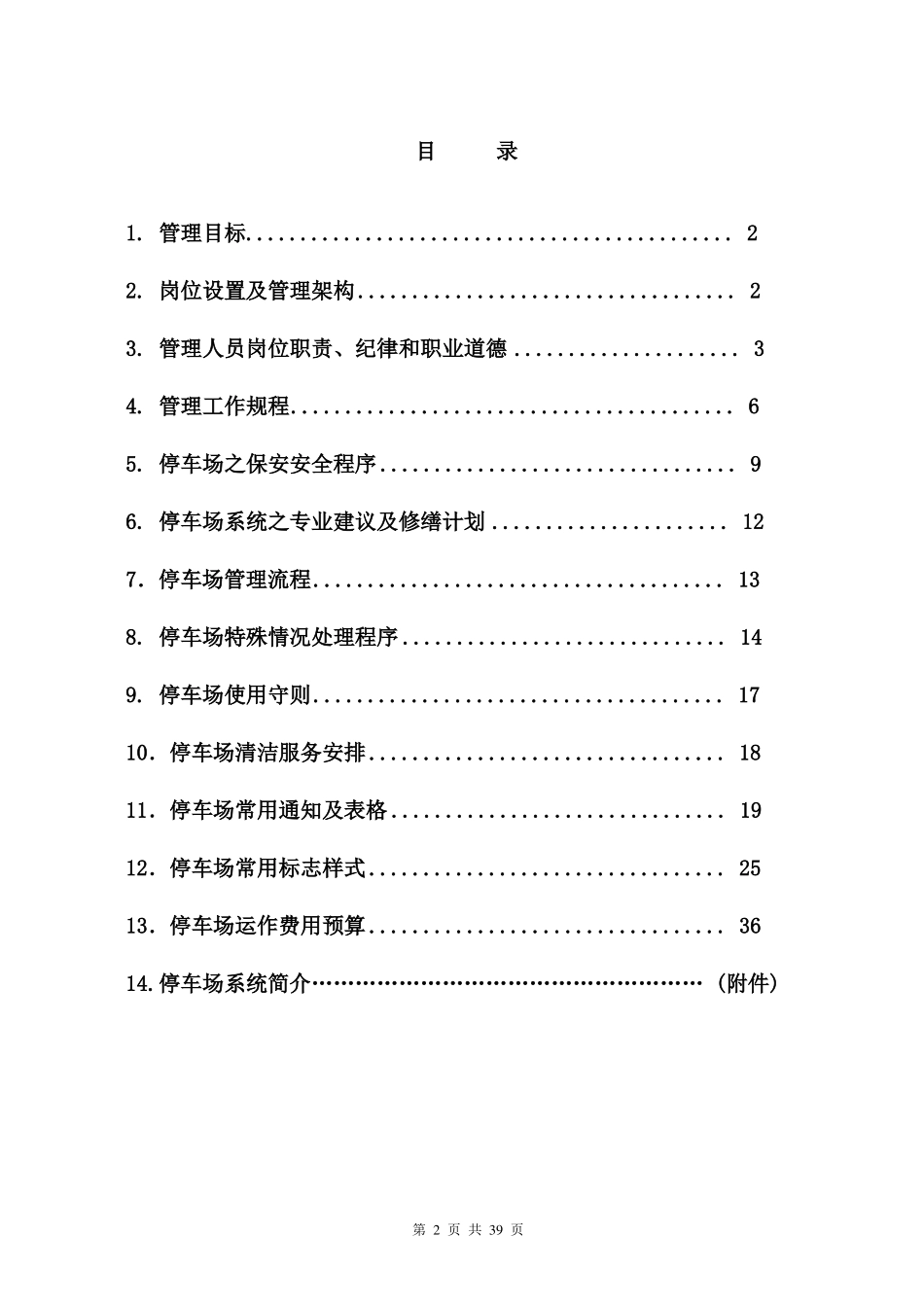 停车场管理方案戴德梁行_第2页