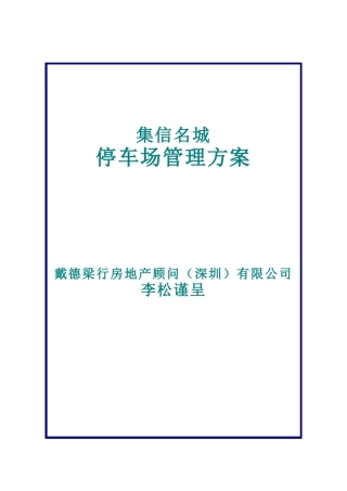 停车场管理方案戴德梁行