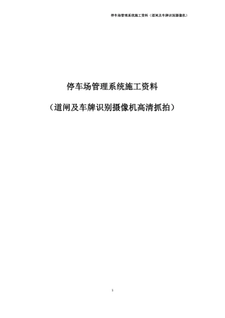停车场管理系统施工资料道闸及车牌识别机