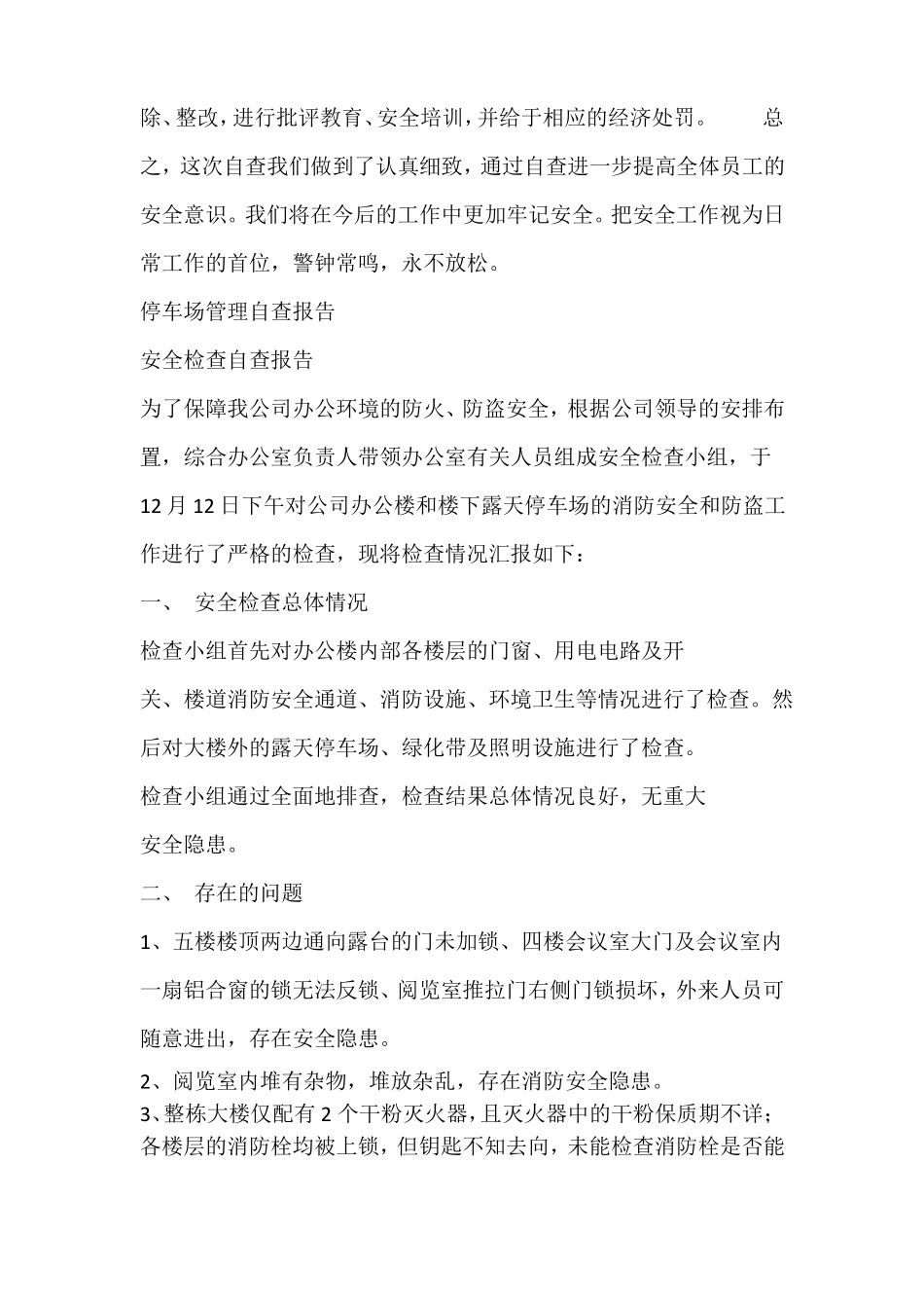 停车场管理自查自纠报告_第3页