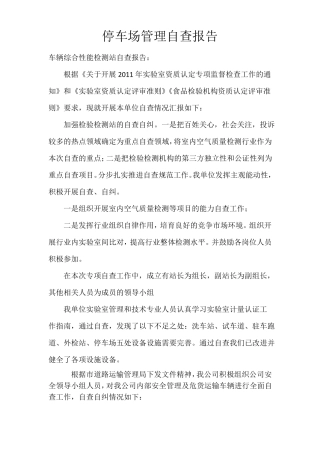 停车场管理自查自纠报告