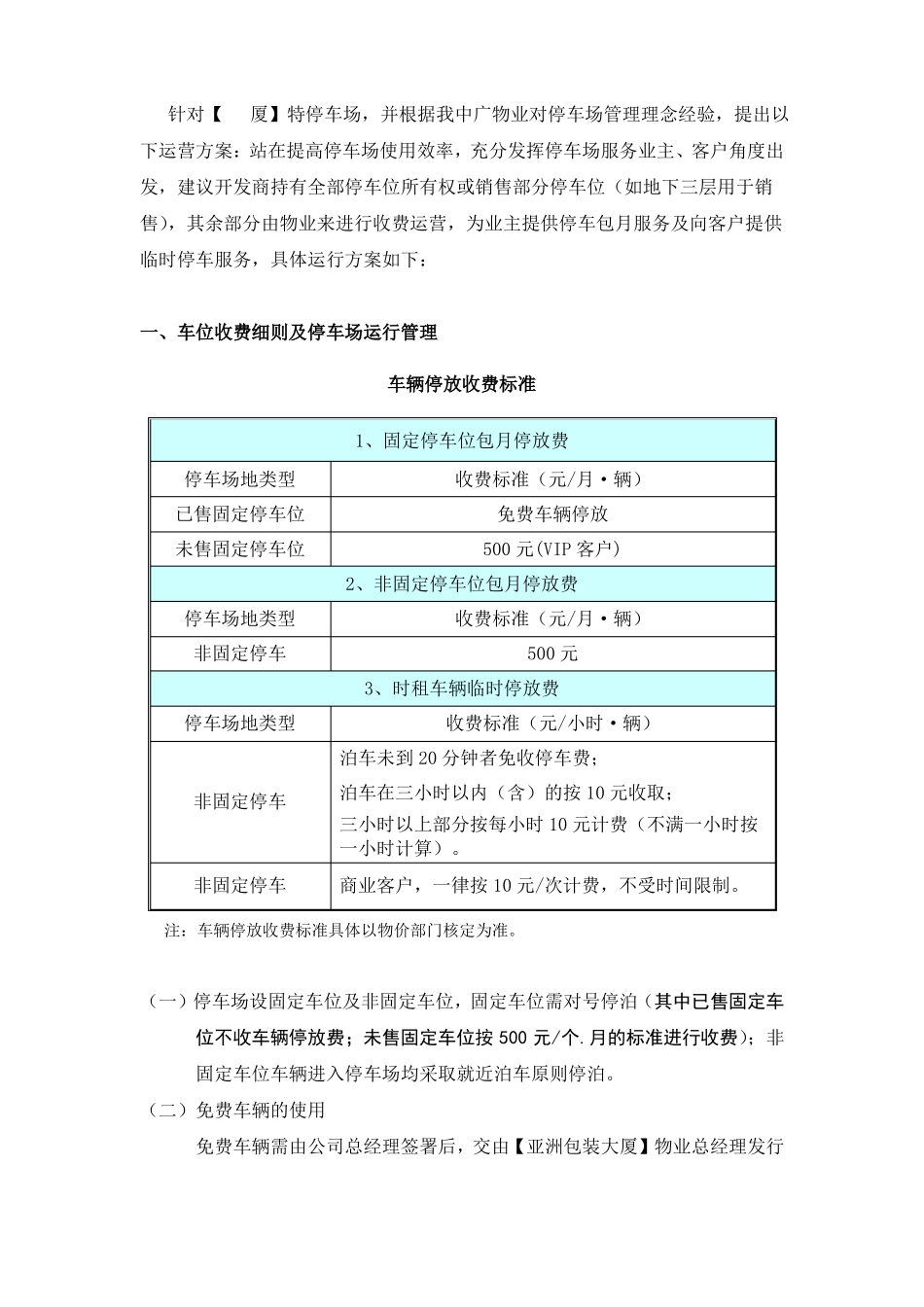 停车场经营管理方案_第1页