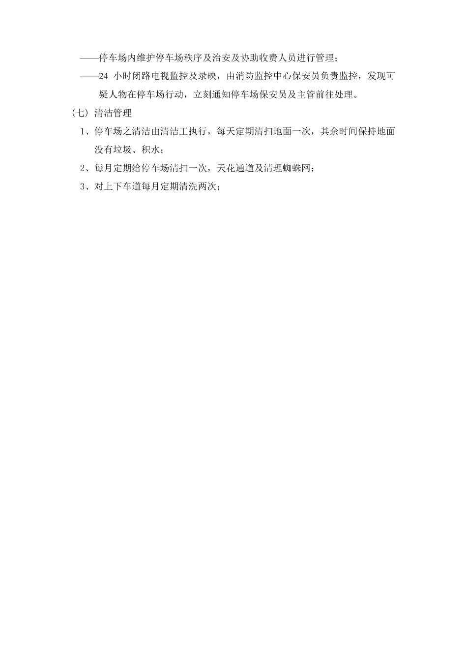 停车场经营管理方案_第3页