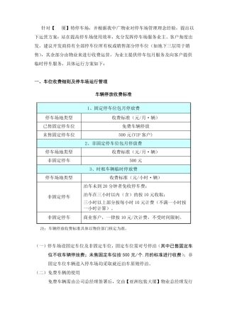 停车场经营管理方案