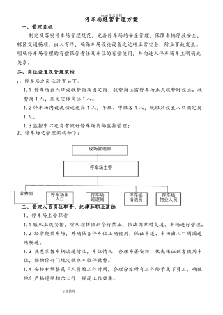 停车场经营管理方案说明