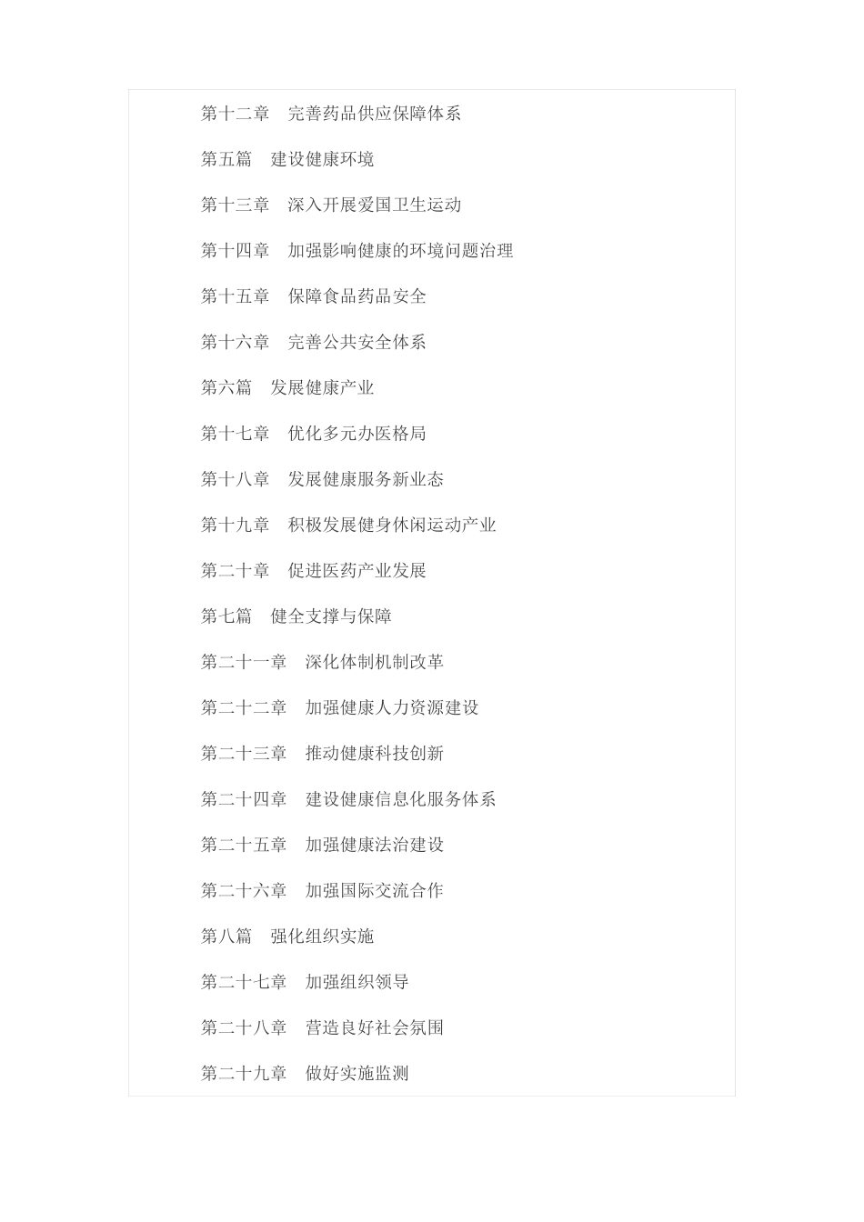 健康中国2030规划纲要全文_第2页