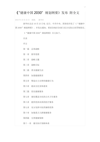 健康中国2030规划纲要全文
