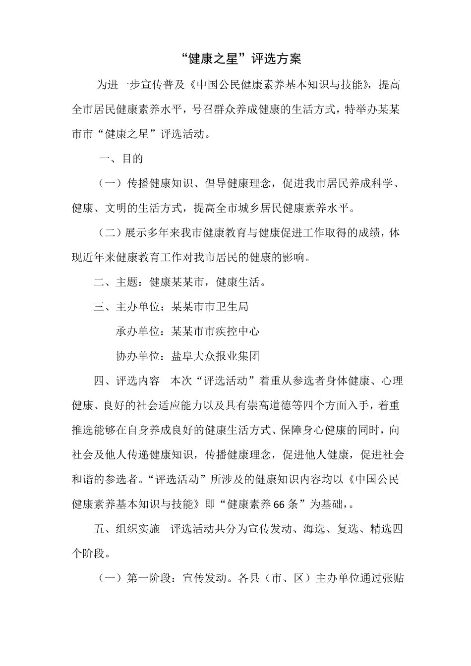 健康之星评选方案_第1页