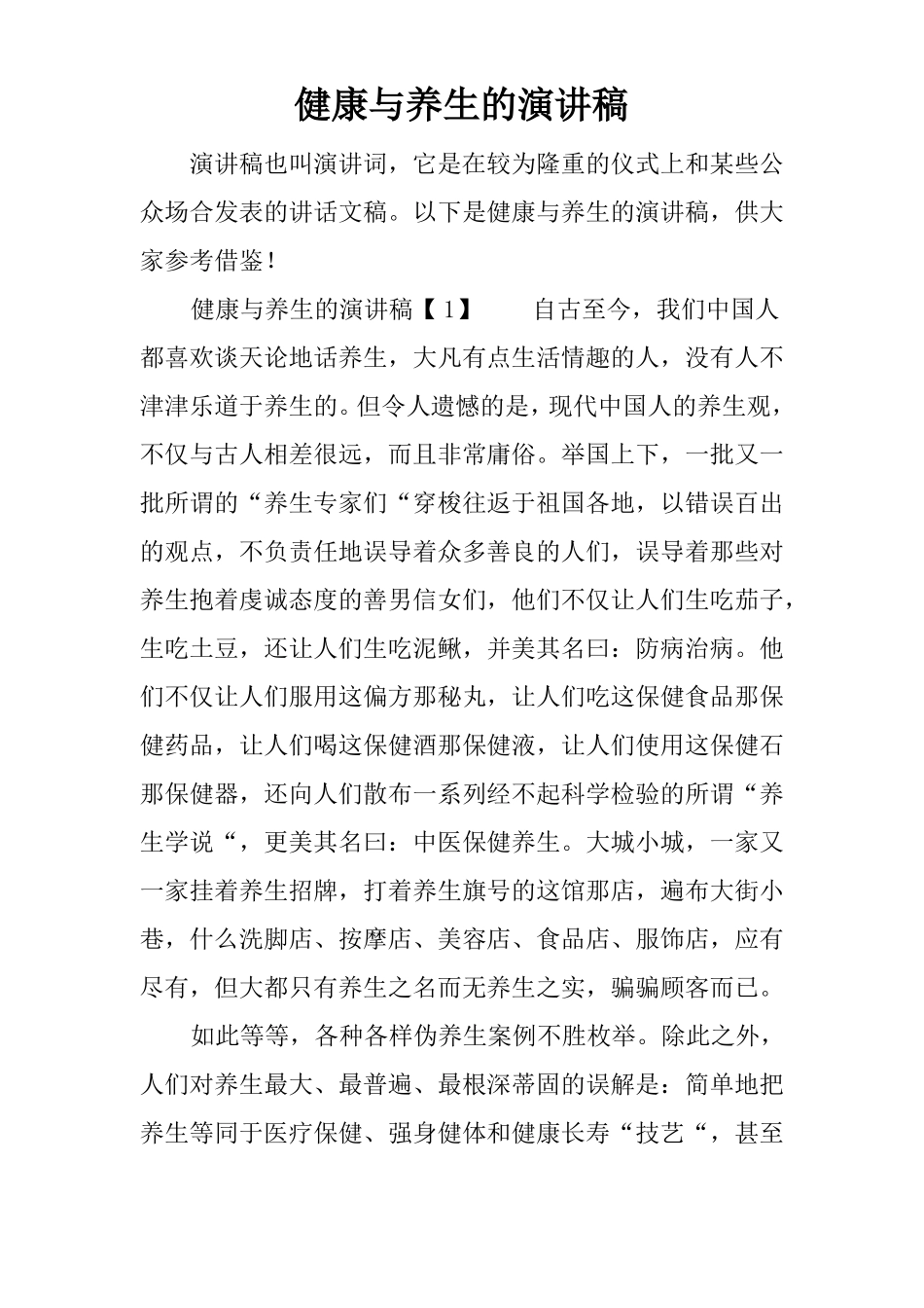 健康与养生的演讲稿_第1页