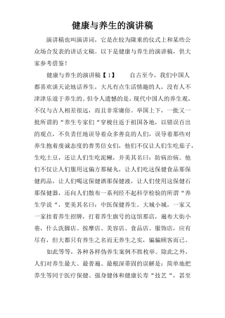 健康与养生的演讲稿