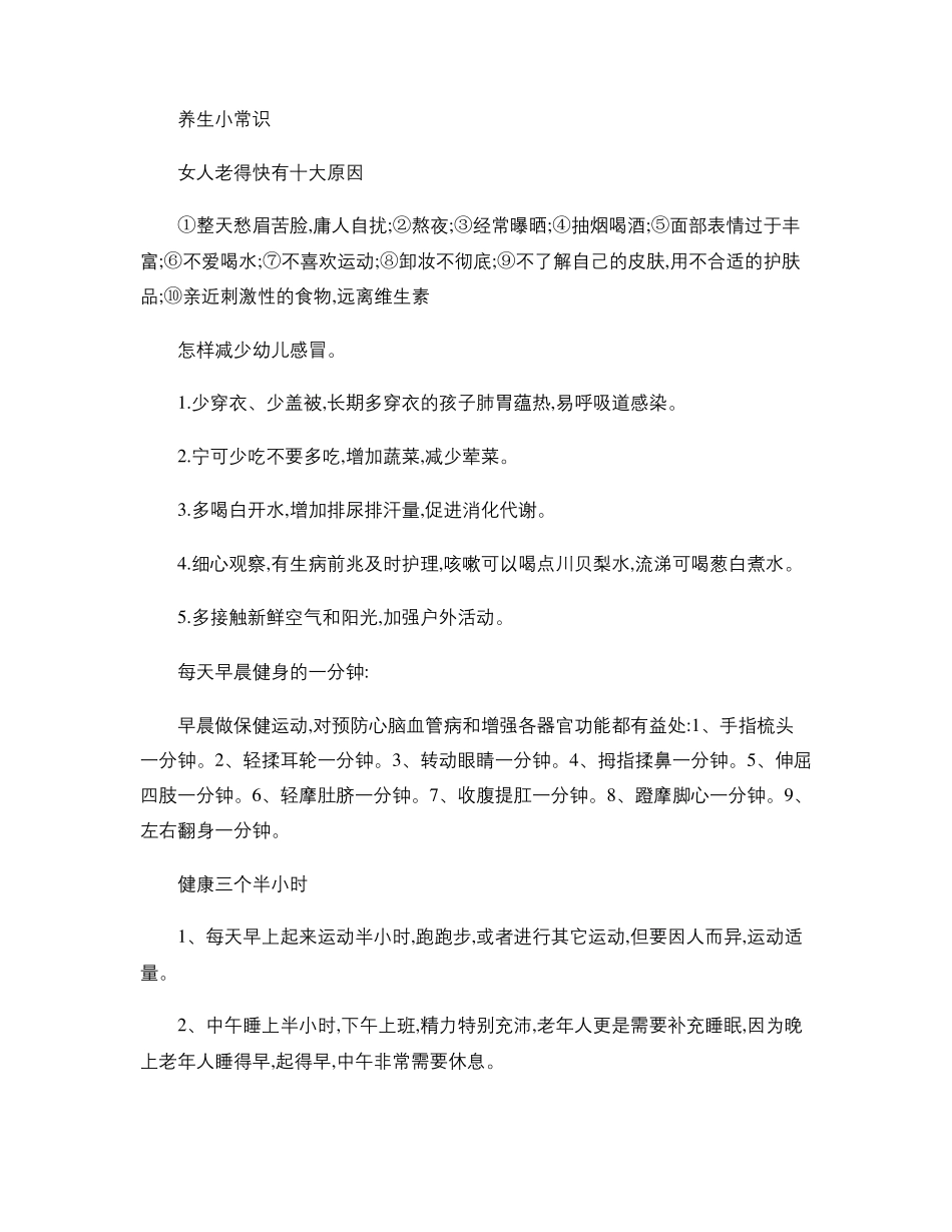 健康养生小常识_第1页