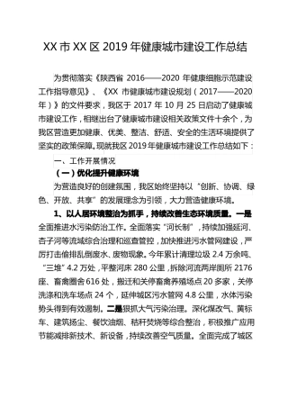 健康城建设工作总结