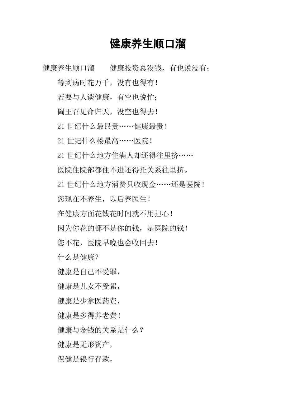 健康养生顺口溜_第1页