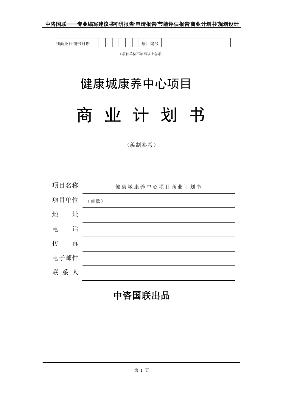健康城康养中心项目商业计划书模板_第2页