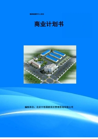 健康城康养中心项目商业计划书模板