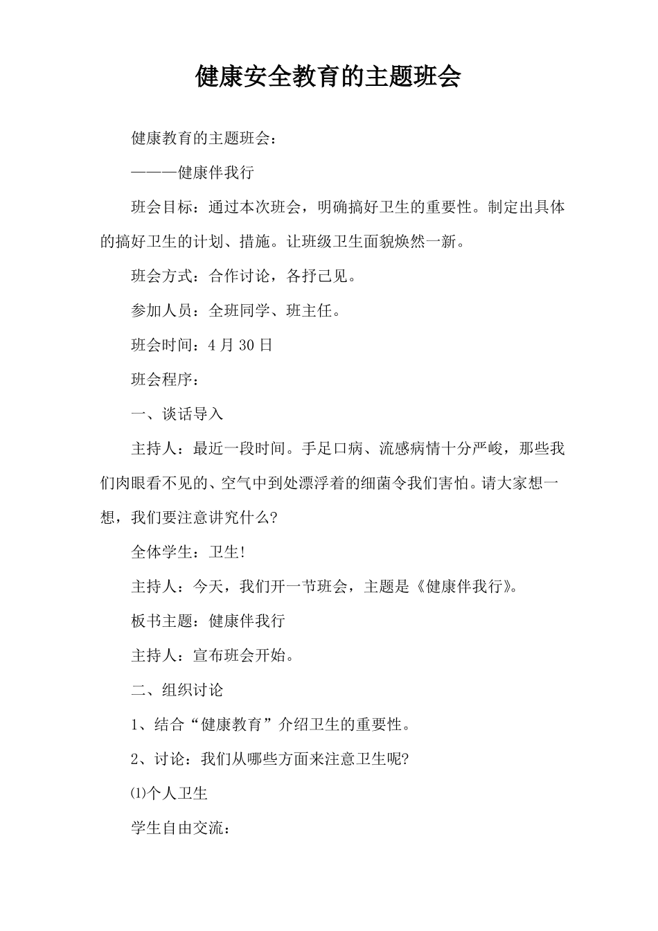 健康安全教育的主题班会_第1页