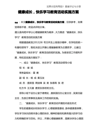 健康成长,快乐学习教育活动实施方案